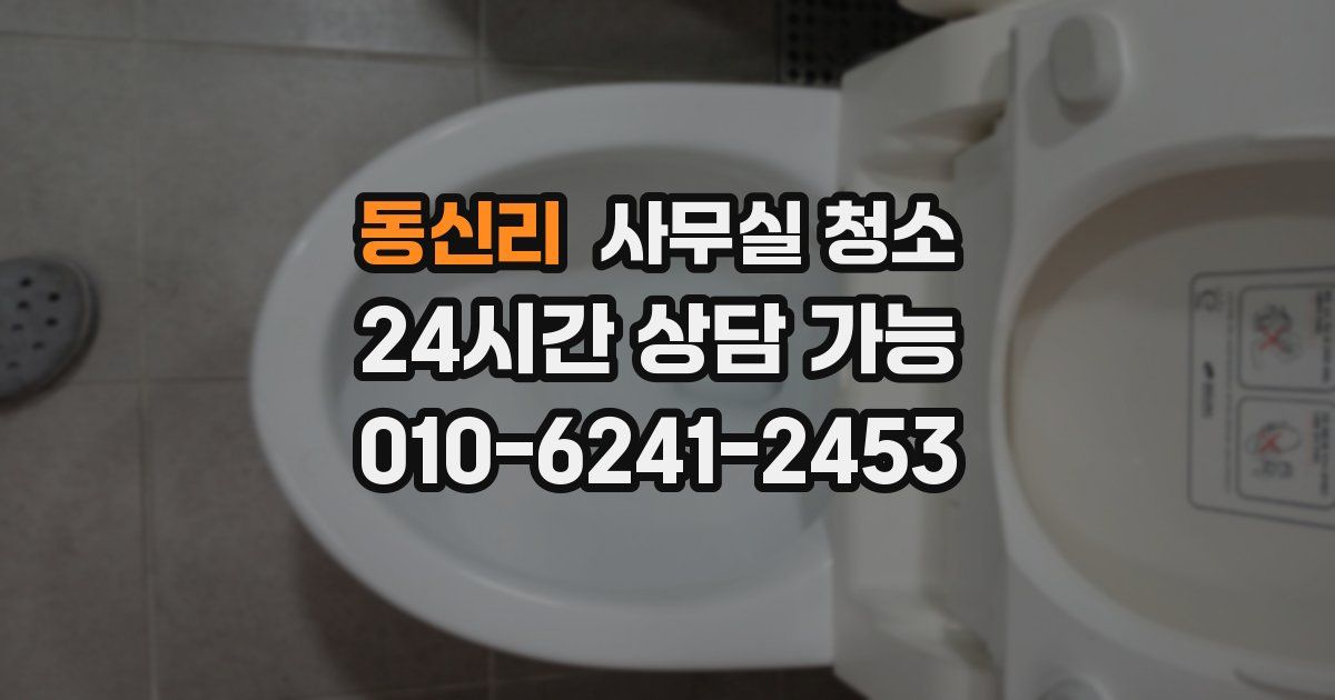동신리 사무실 청소