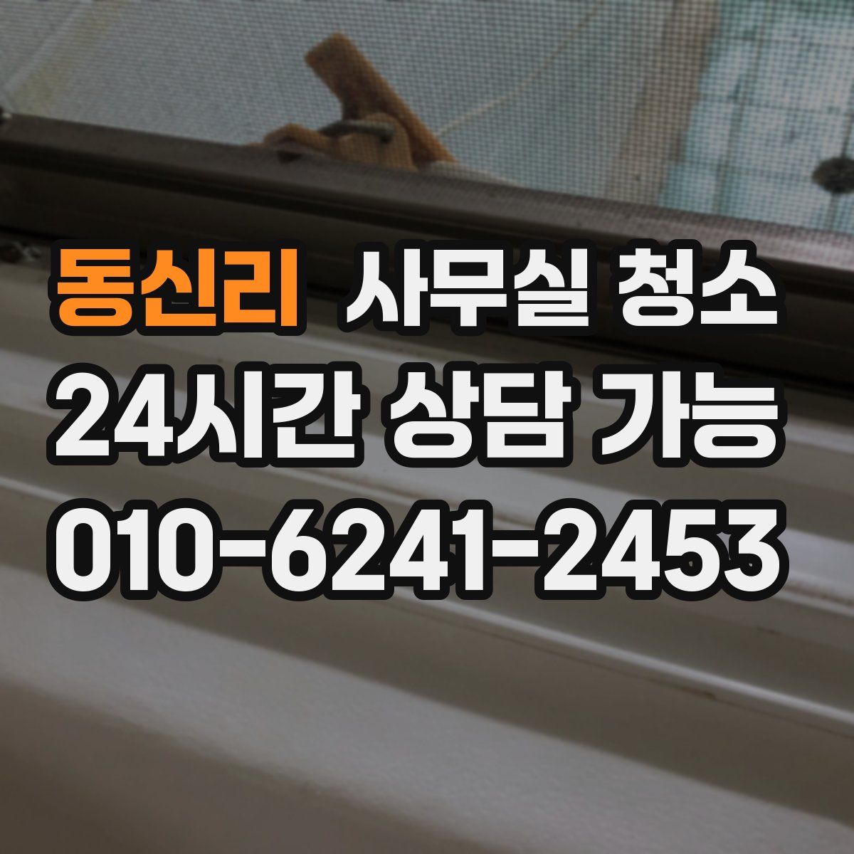 동신리 사무실 청소