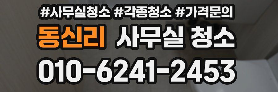 동신리 사무실 청소