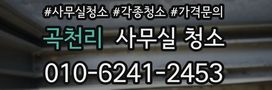 곡천리 사무실 청소