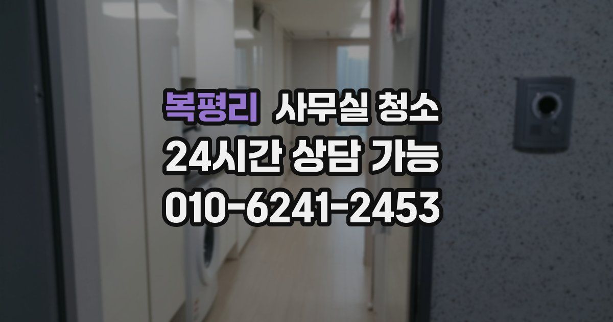 복평리 사무실 청소