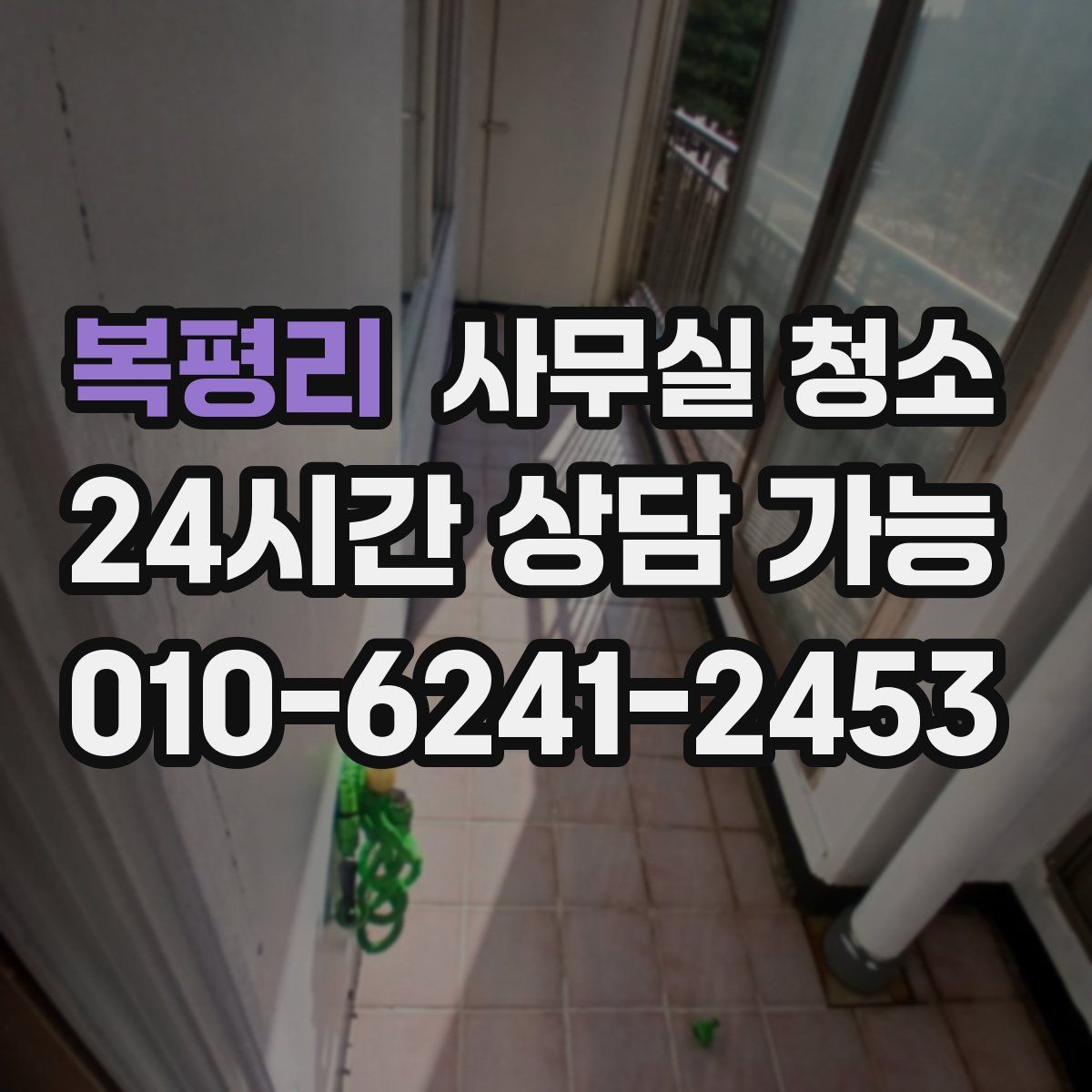 복평리 사무실 청소