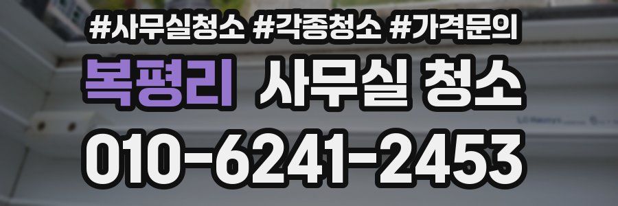 복평리 사무실 청소
