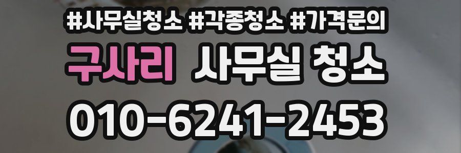 구사리 사무실 청소