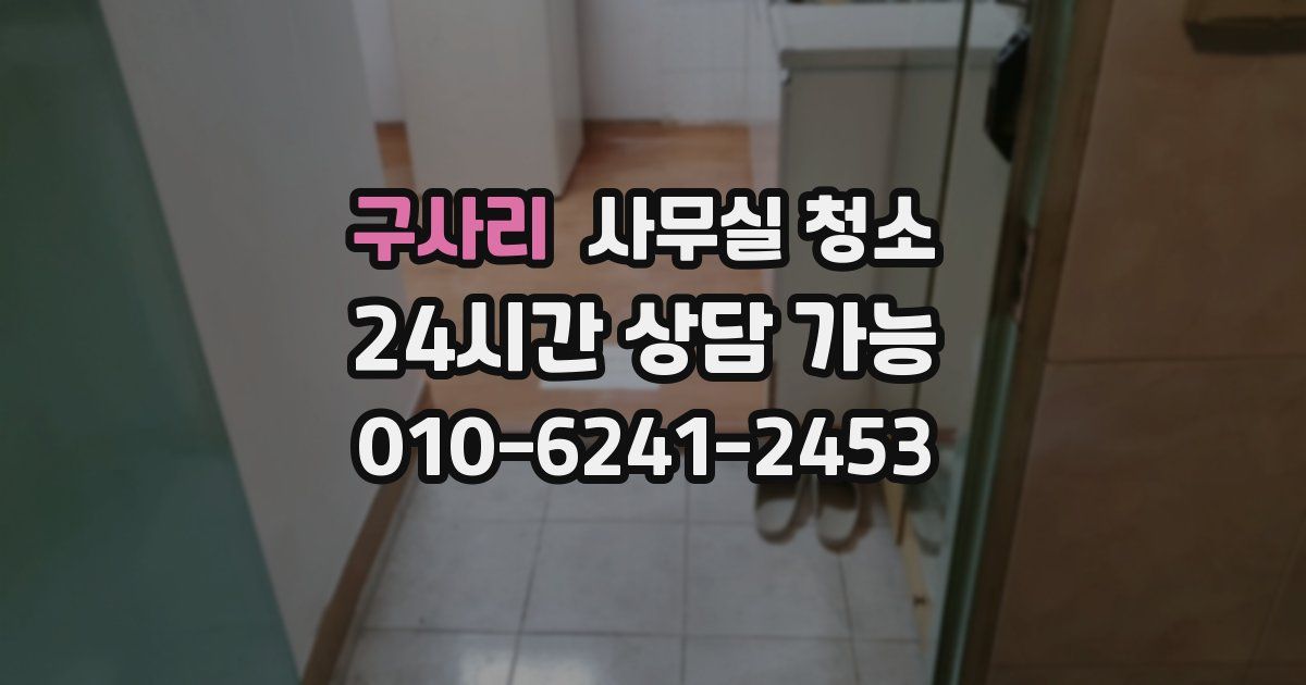 구사리 사무실 청소