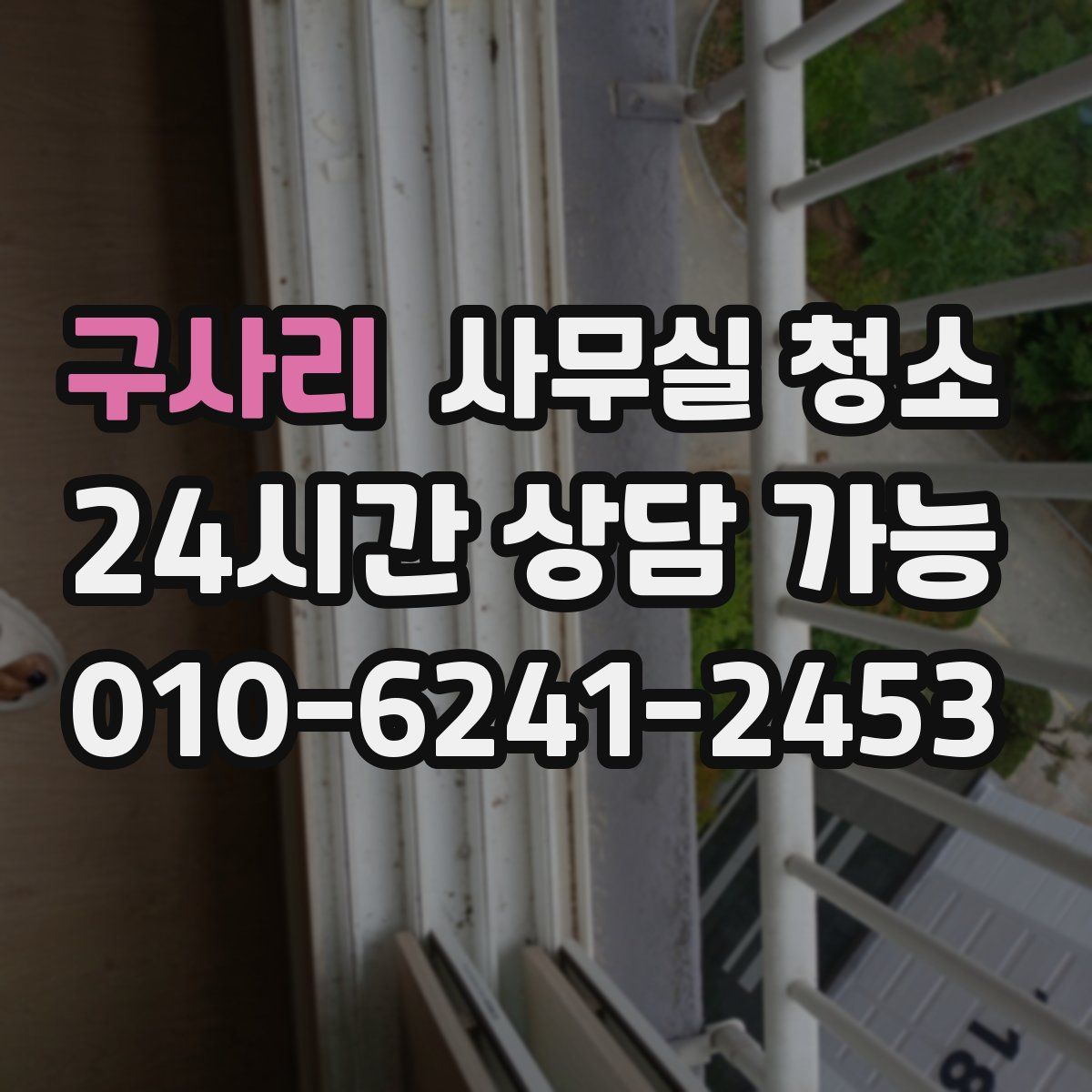 구사리 사무실 청소