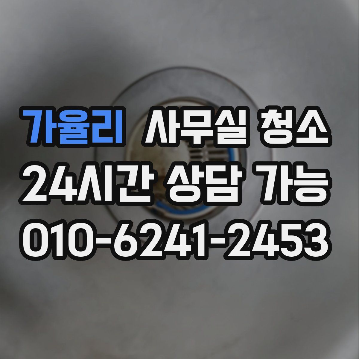 가율리 사무실 청소