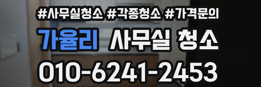 가율리 사무실 청소