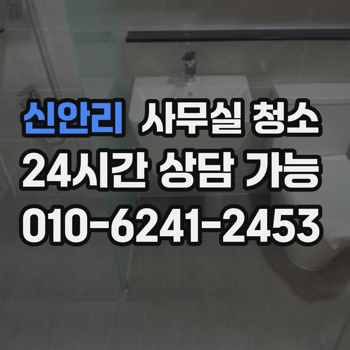 신안리 사무실 청소