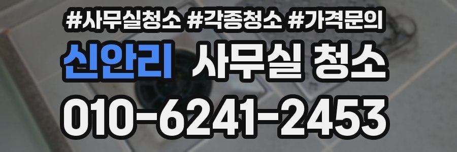 신안리 사무실 청소