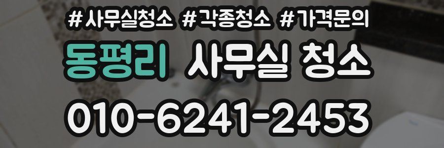 동평리 사무실 청소