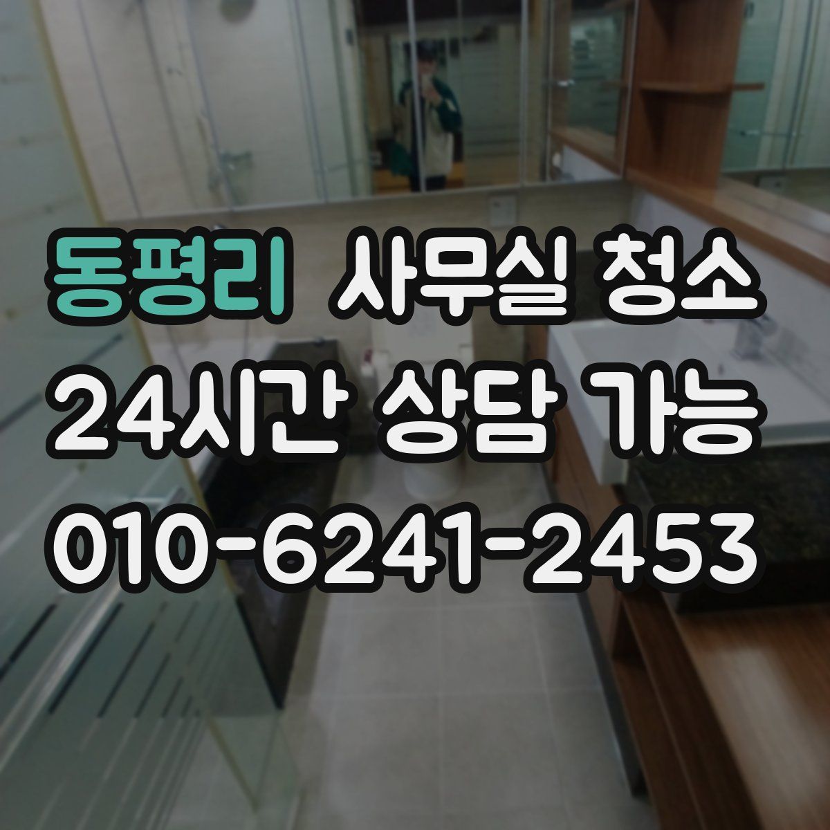 동평리 사무실 청소