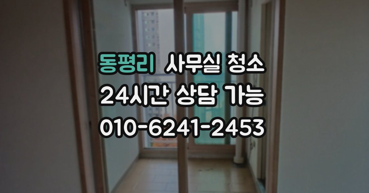 동평리 사무실 청소