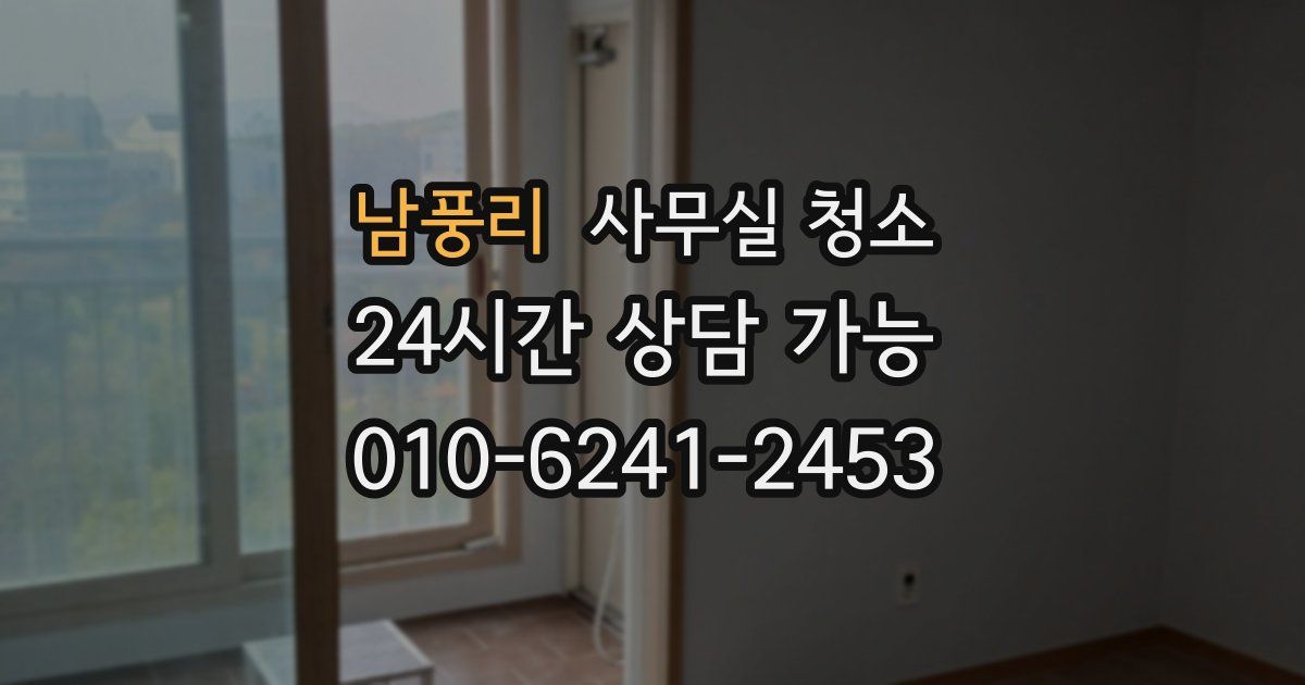 남풍리 사무실 청소