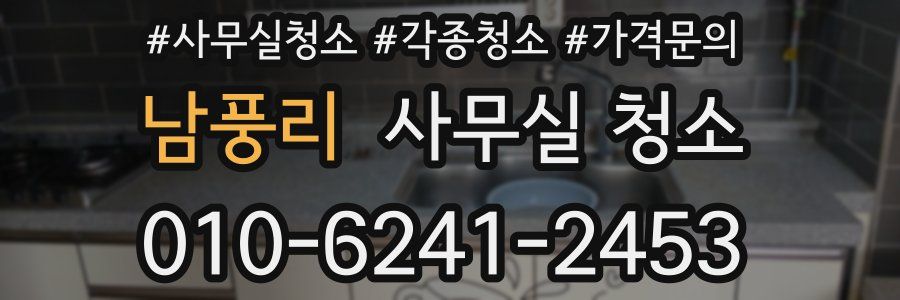 남풍리 사무실 청소