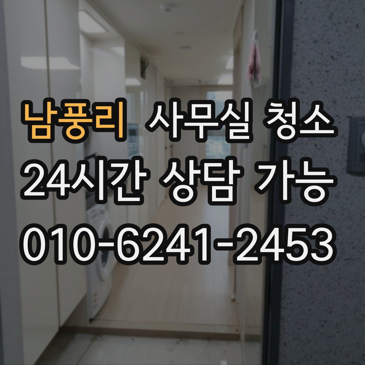 남풍리 사무실 청소