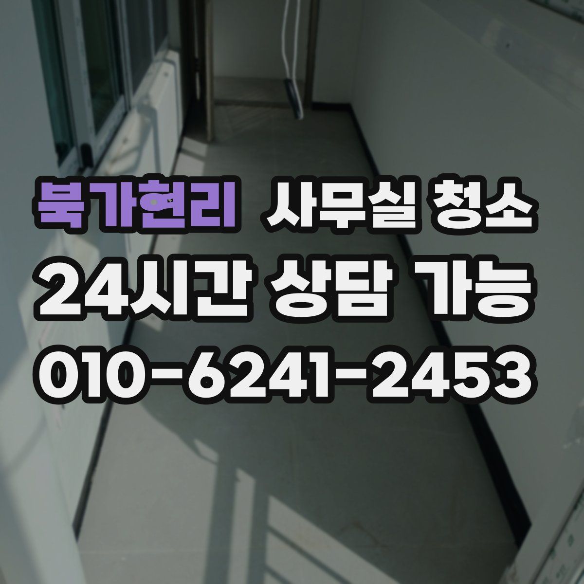 북가현리 사무실 청소