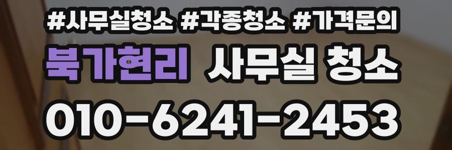 북가현리 사무실 청소