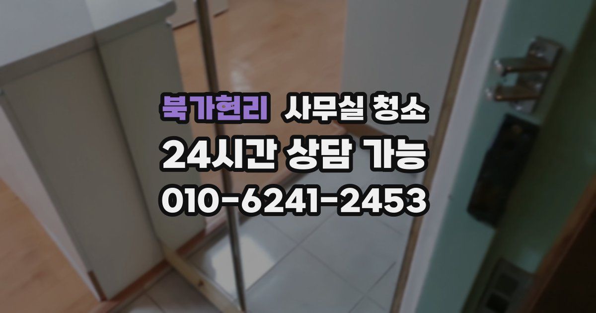북가현리 사무실 청소