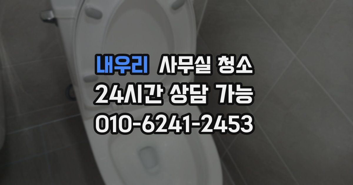 내우리 사무실 청소