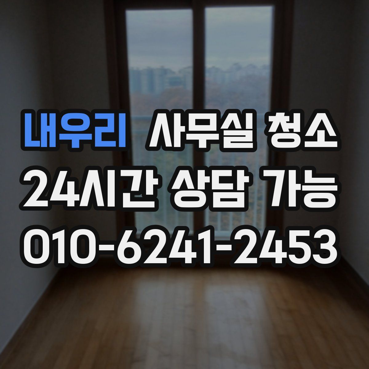 내우리 사무실 청소