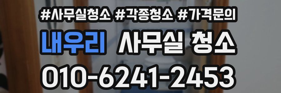 내우리 사무실 청소