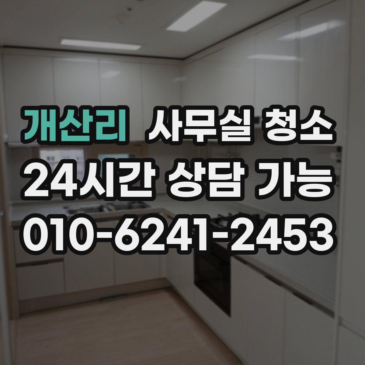 개산리 사무실 청소
