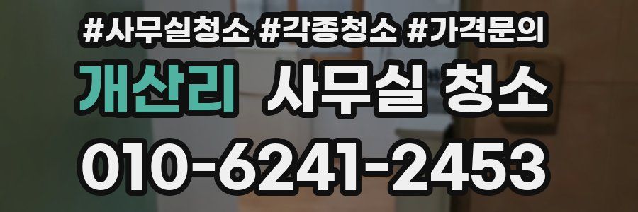 개산리 사무실 청소