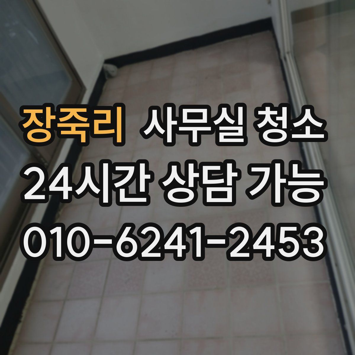 장죽리 사무실 청소