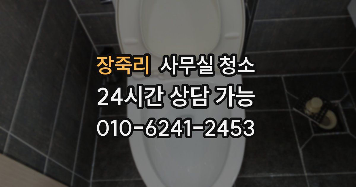 장죽리 사무실 청소