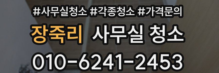장죽리 사무실 청소