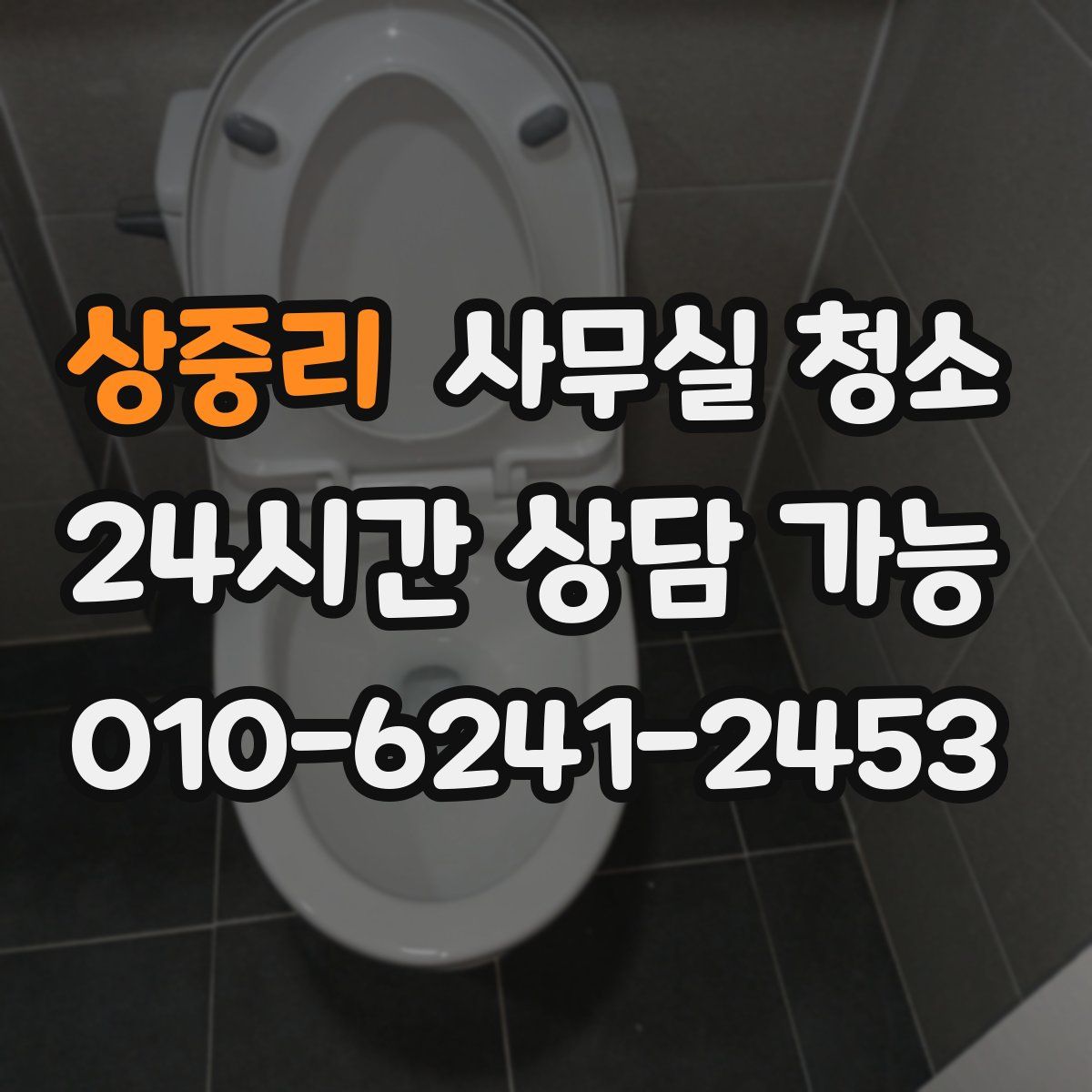 상중리 사무실 청소