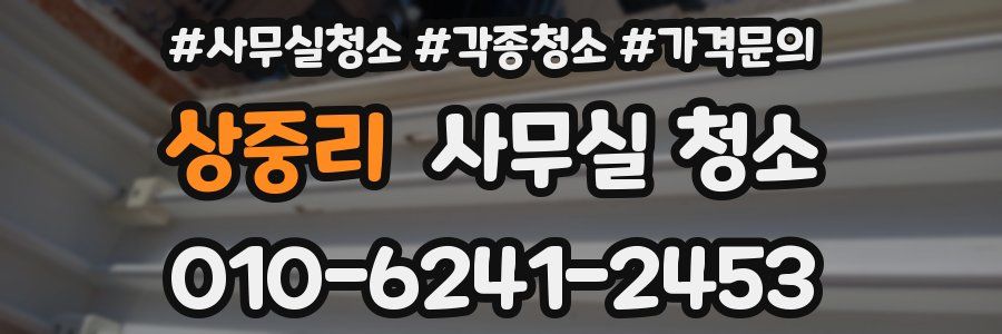 상중리 사무실 청소