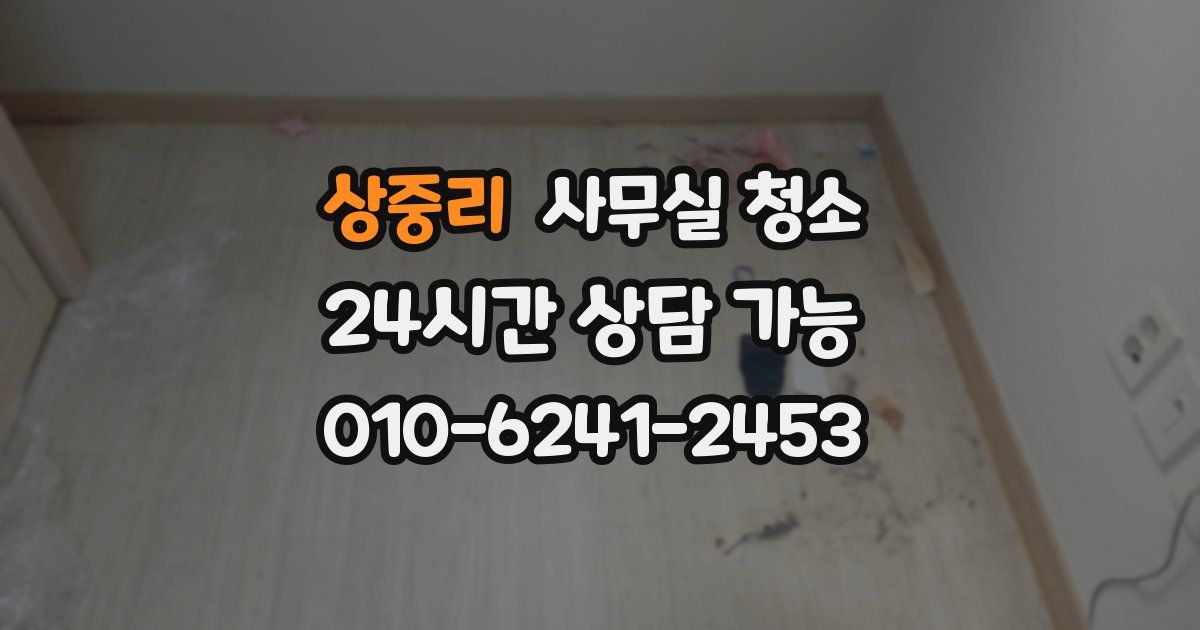 상중리 사무실 청소