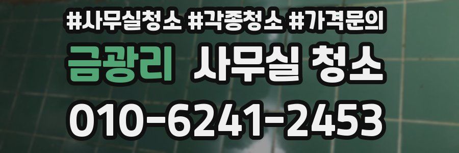 금광리 사무실 청소