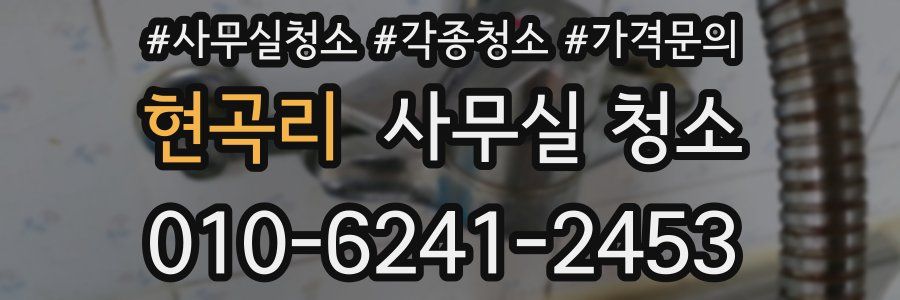현곡리 사무실 청소