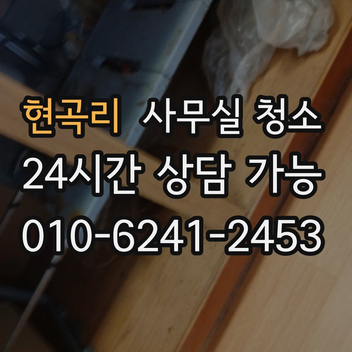 현곡리 사무실 청소