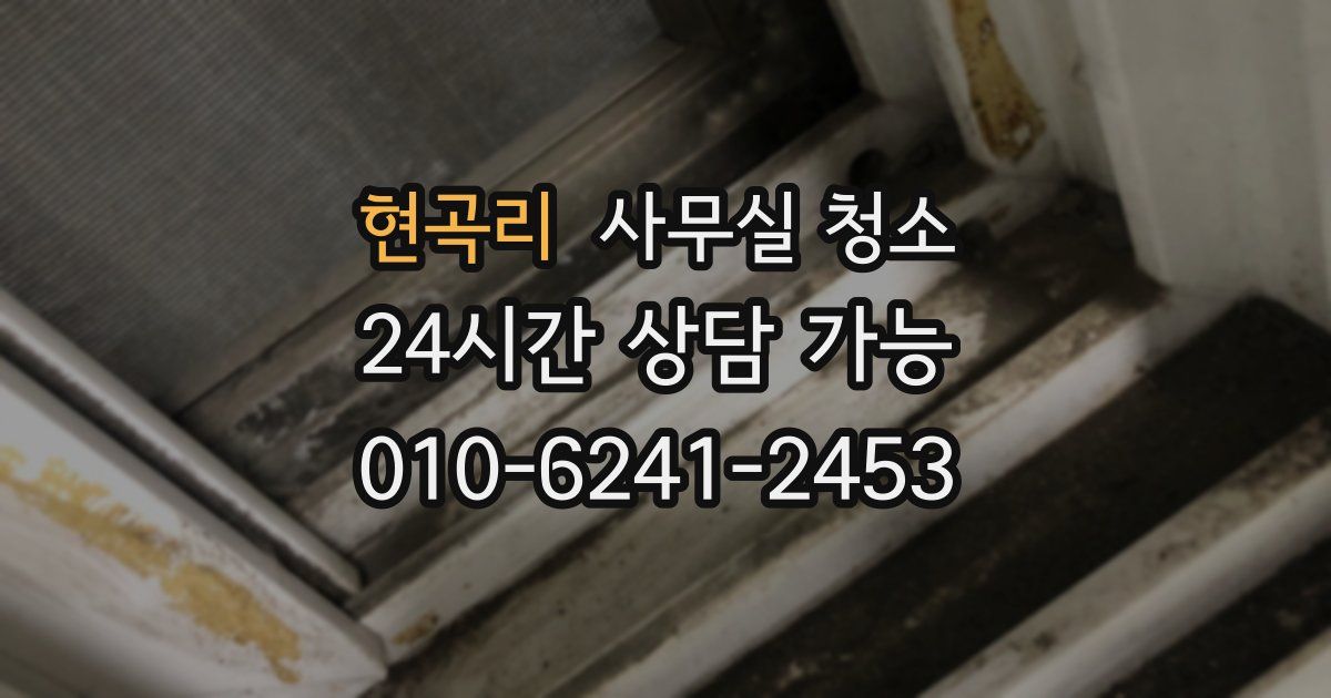 현곡리 사무실 청소