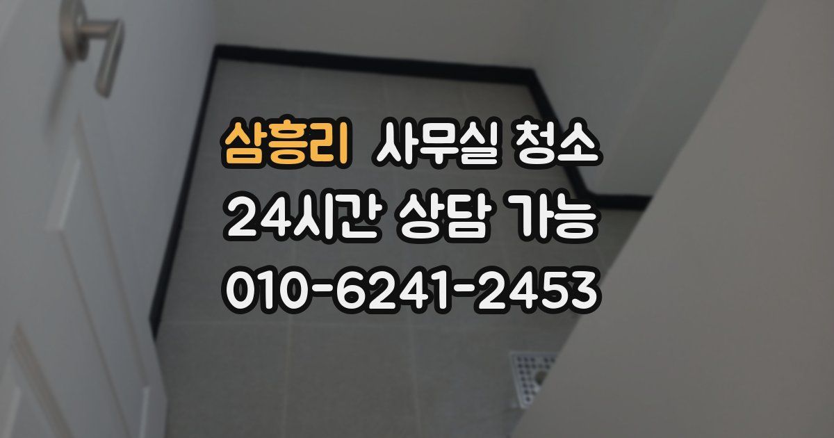 삼흥리 사무실 청소