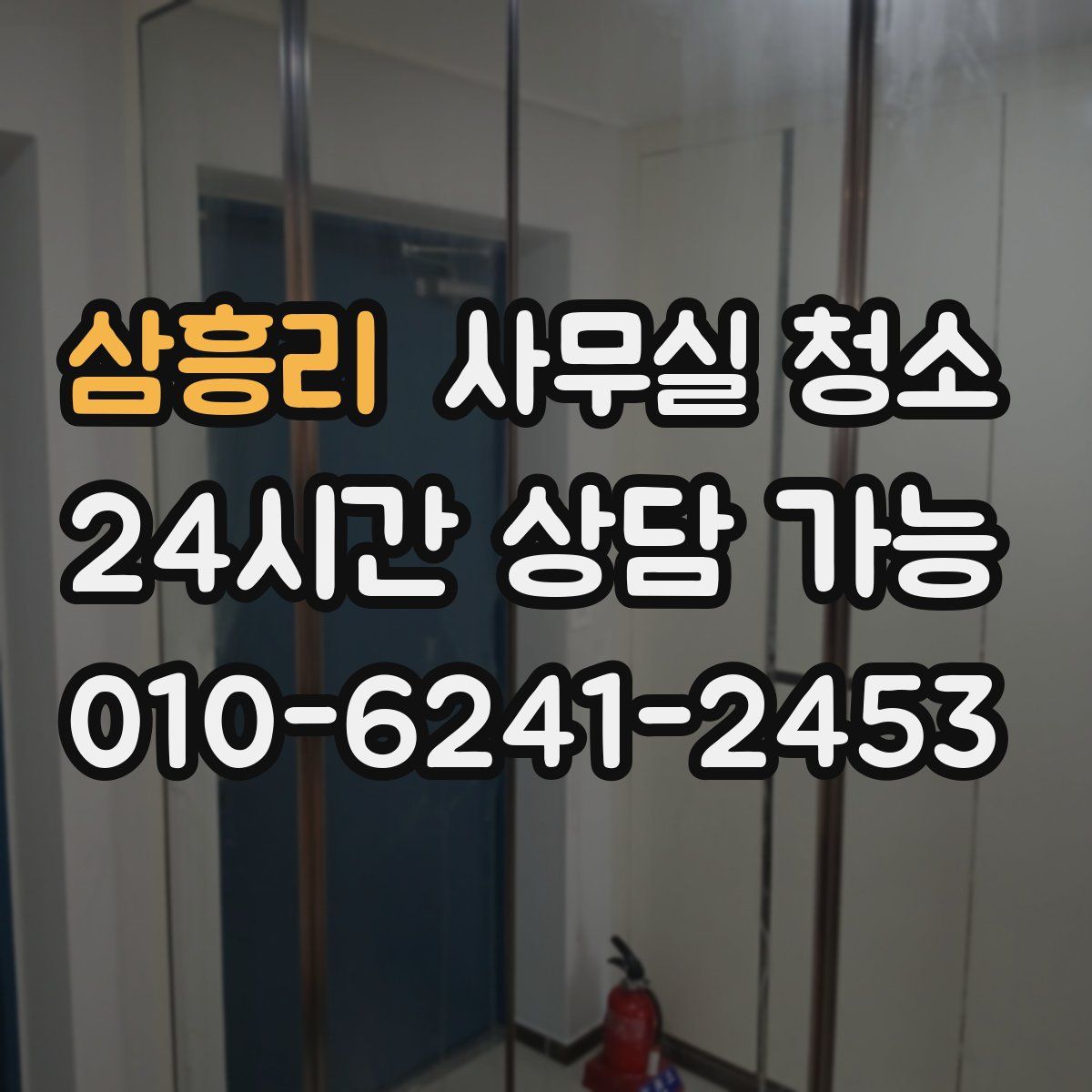 삼흥리 사무실 청소
