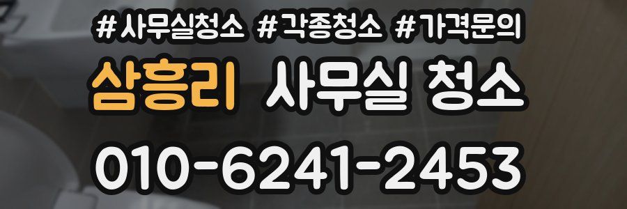 삼흥리 사무실 청소