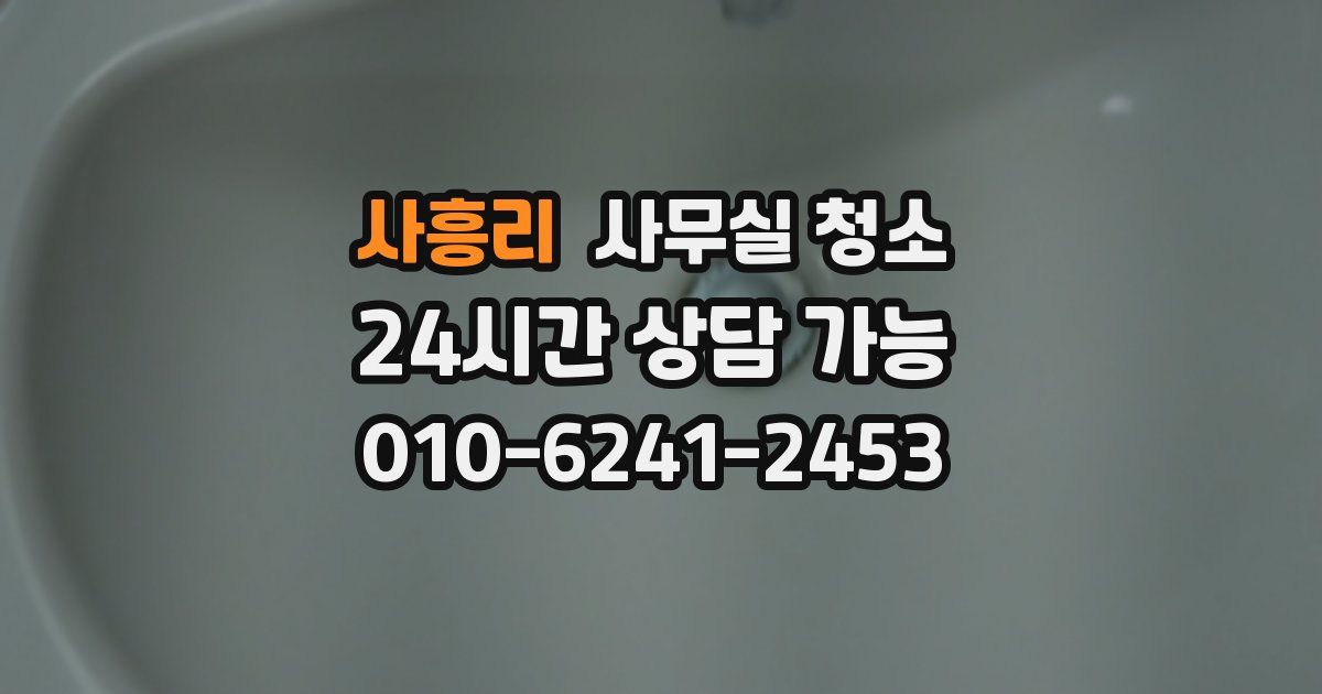 사흥리 사무실 청소