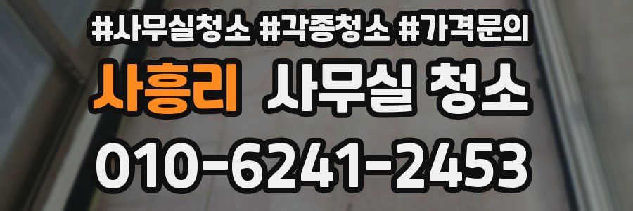 사흥리 사무실 청소