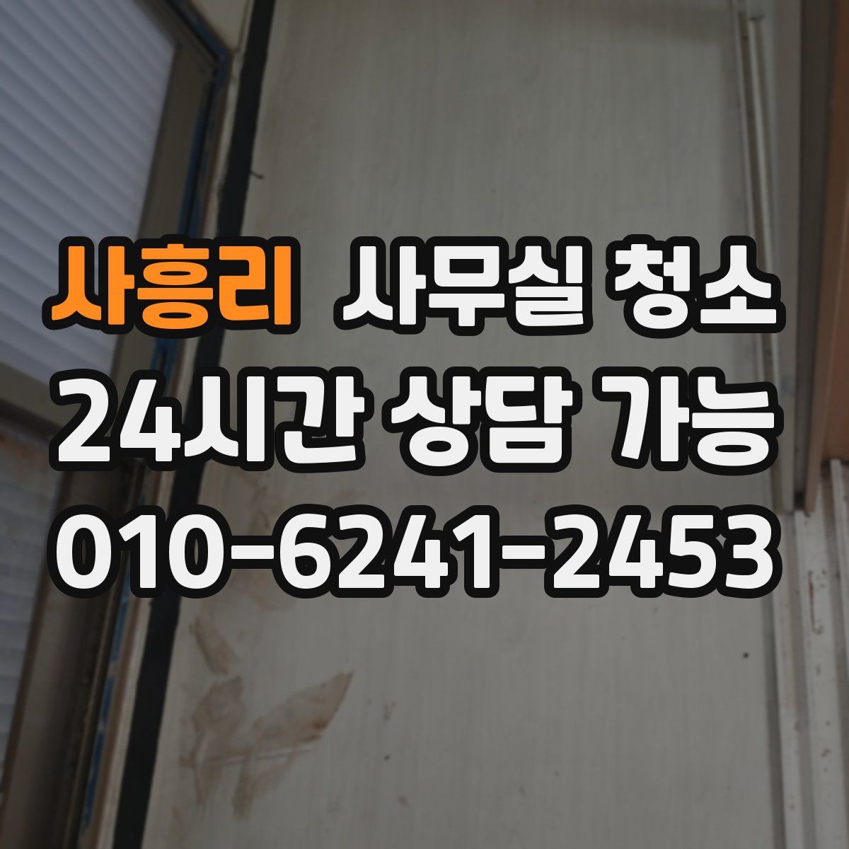 사흥리 사무실 청소