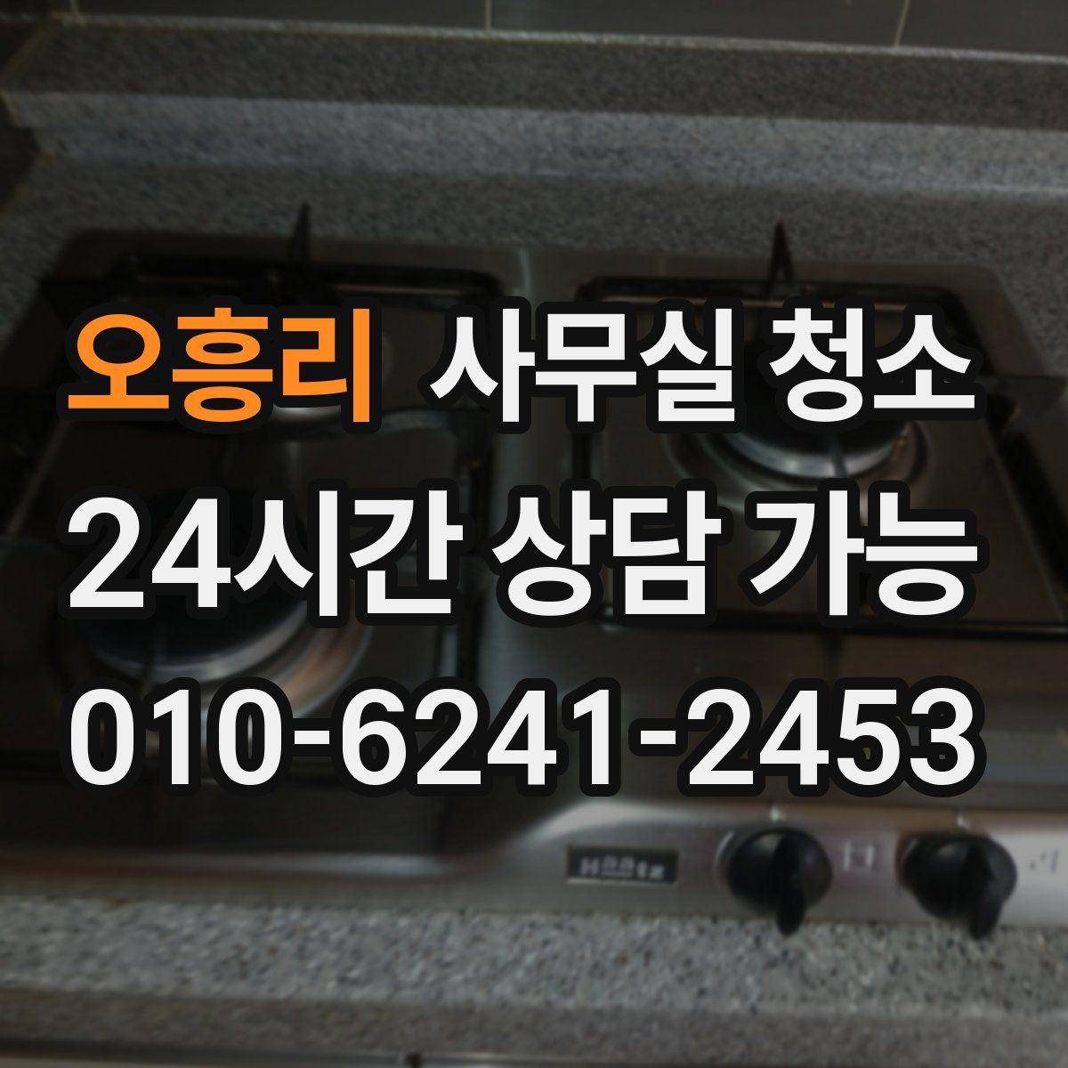 오흥리 사무실 청소