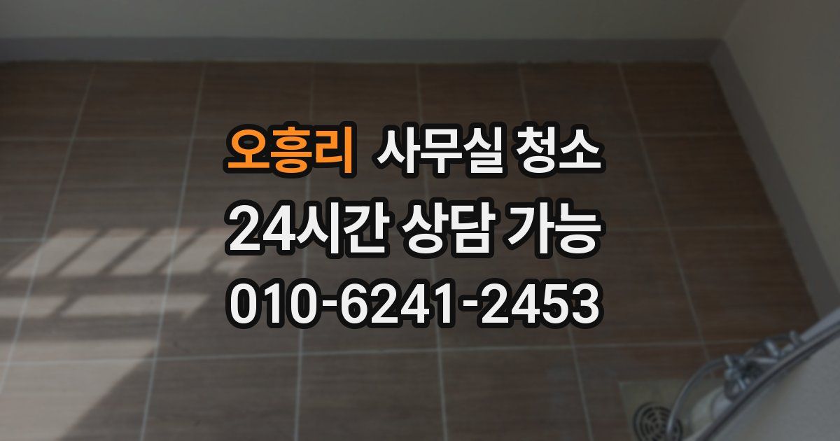 오흥리 사무실 청소