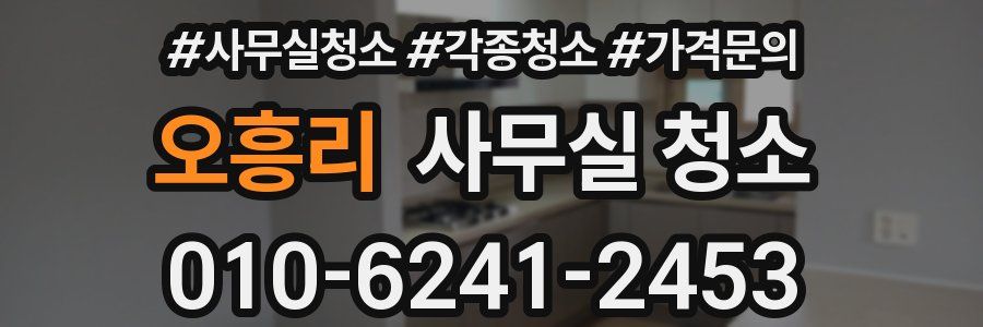 오흥리 사무실 청소
