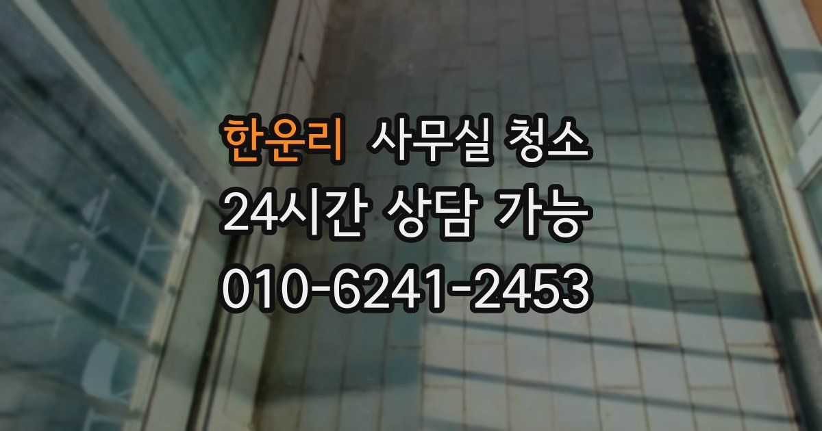 한운리 사무실 청소