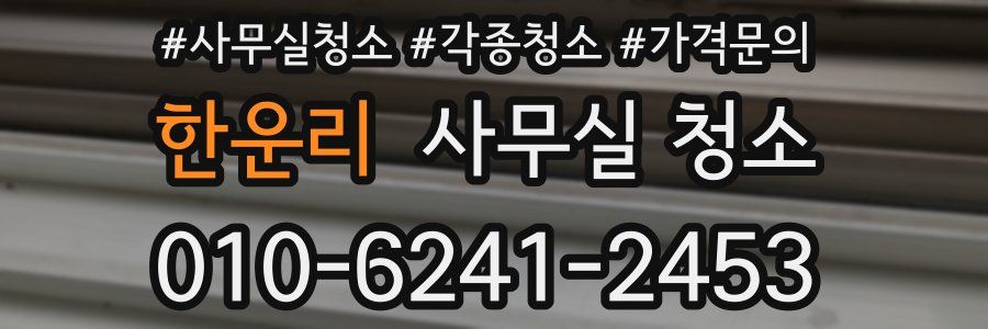 한운리 사무실 청소