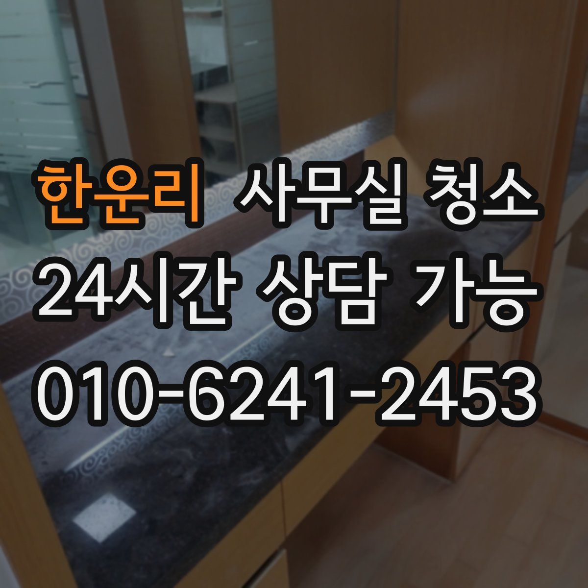 한운리 사무실 청소